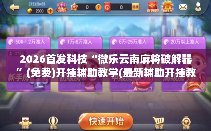 2026首发科技“微乐云南麻将破解器	”(免费)开挂辅助教学(最新辅助开挂教程)