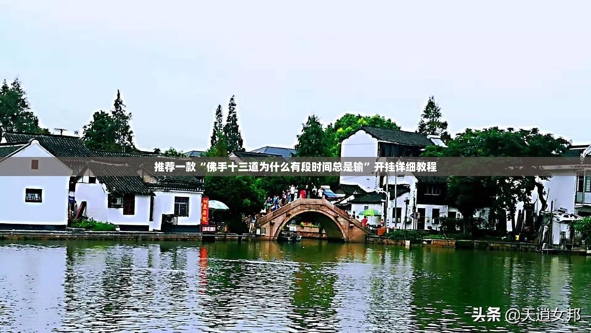 推荐一款“佛手十三道为什么有段时间总是输”开挂详细教程
