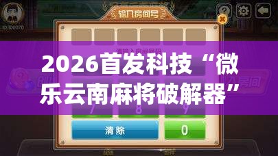 2026首发科技“微乐云南麻将破解器”(免费)开挂辅助教学(最新辅助开挂教程)