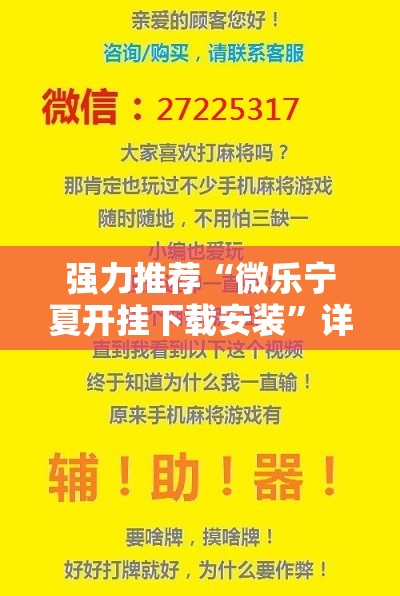 强力推荐“微乐宁夏开挂下载安装	”详细外挂透视辅助软件教程