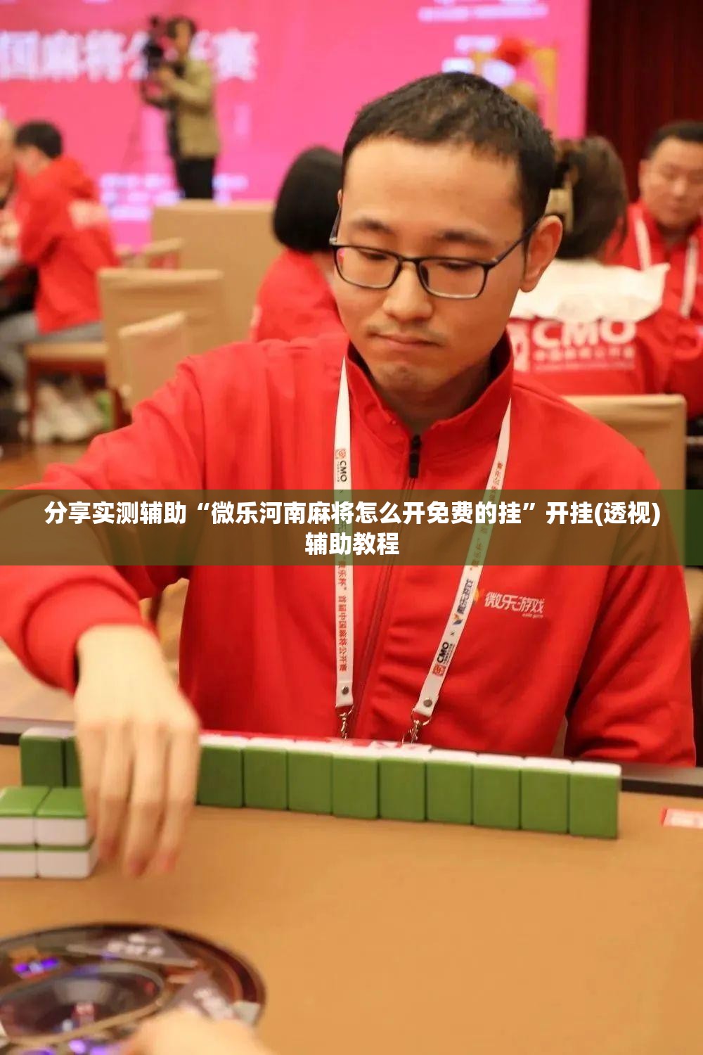 分享实测辅助“微乐河南麻将怎么开免费的挂”开挂(透视)辅助教程