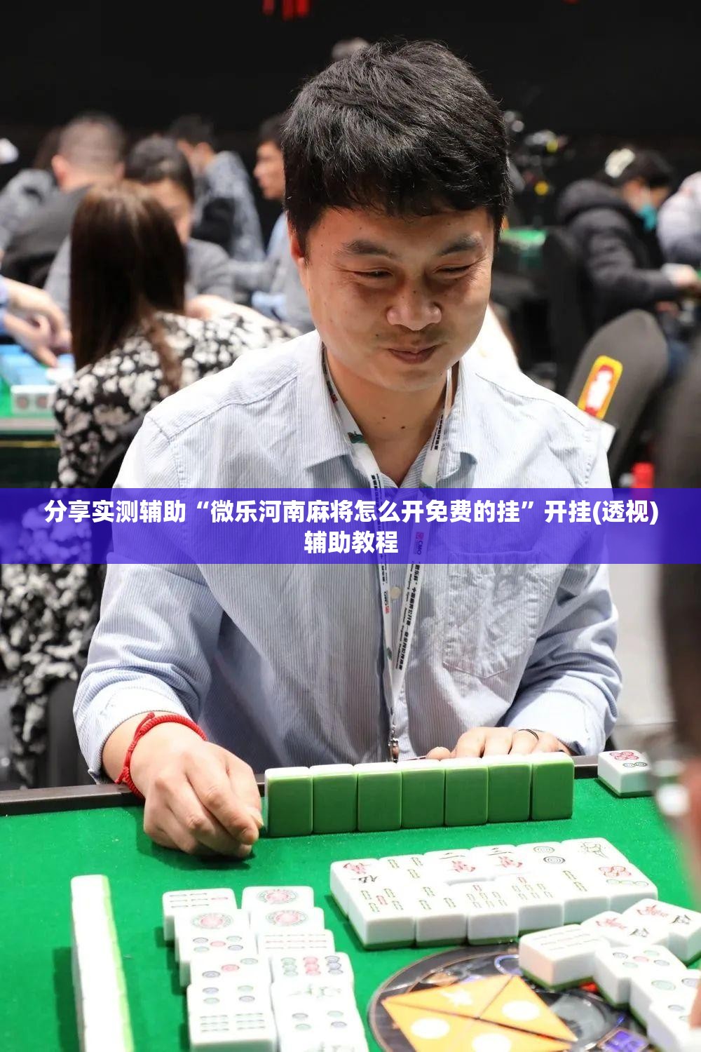 分享实测辅助“微乐河南麻将怎么开免费的挂”开挂(透视)辅助教程