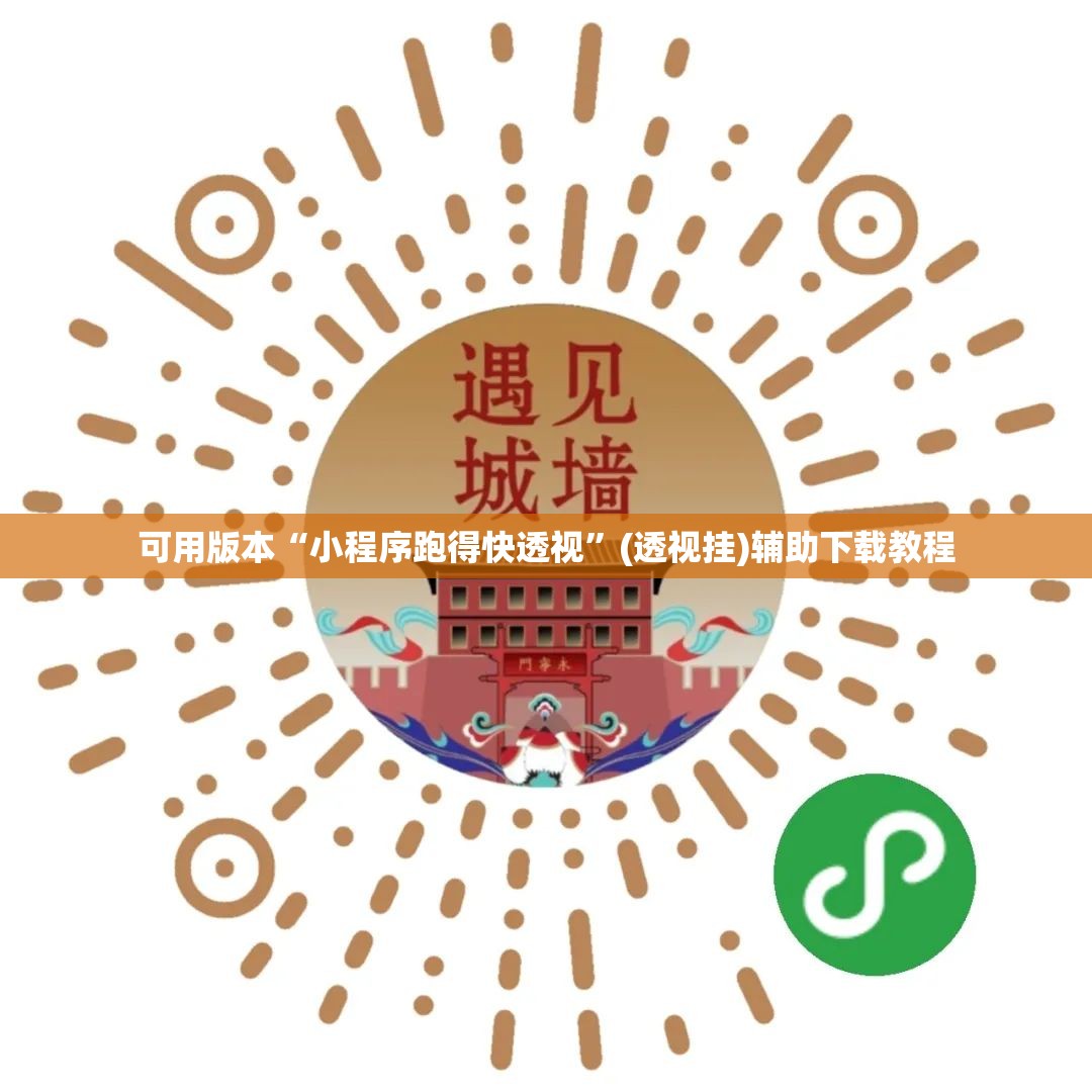 可用版本“小程序跑得快透视	”(透视挂)辅助下载教程