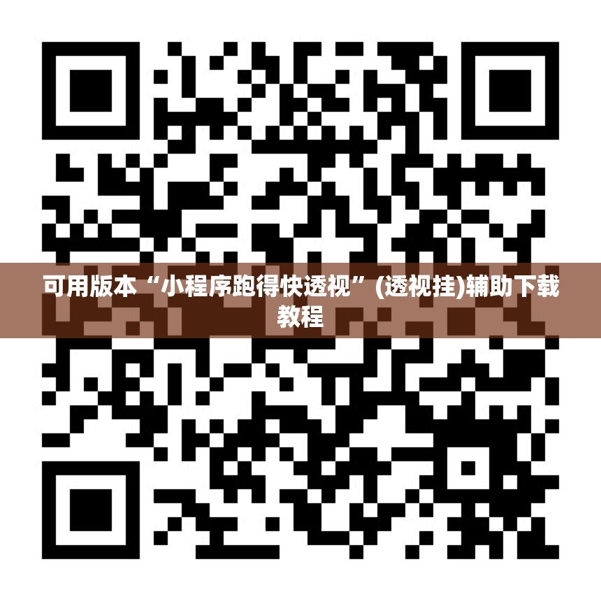 可用版本“小程序跑得快透视”(透视挂)辅助下载教程