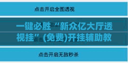 一键必胜“新众亿大厅透视挂”(免费)开挂辅助教学(最新辅助开挂教程)