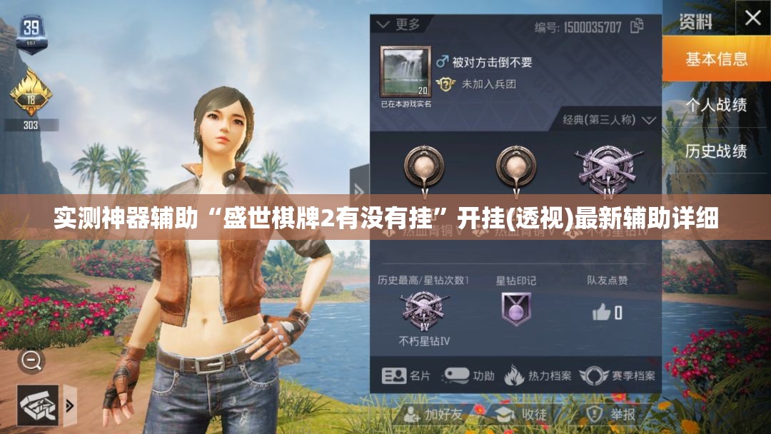 实测神器辅助“盛世棋牌2有没有挂”开挂(透视)最新辅助详细