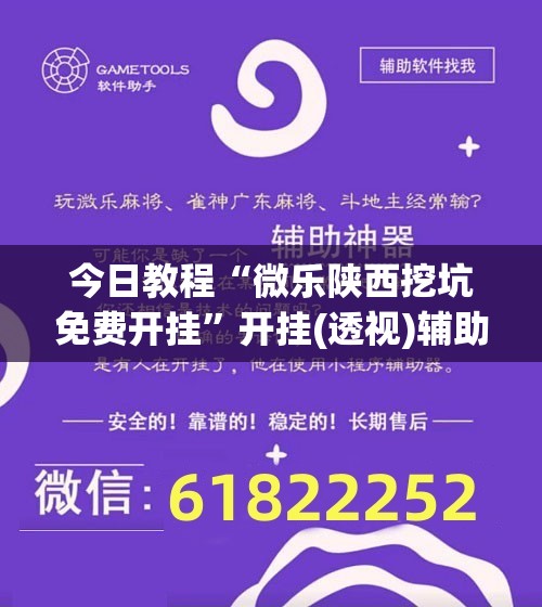 今日教程“微乐陕西挖坑免费开挂”开挂(透视)辅助神器