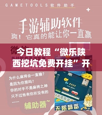 今日教程“微乐陕西挖坑免费开挂”开挂(透视)辅助神器