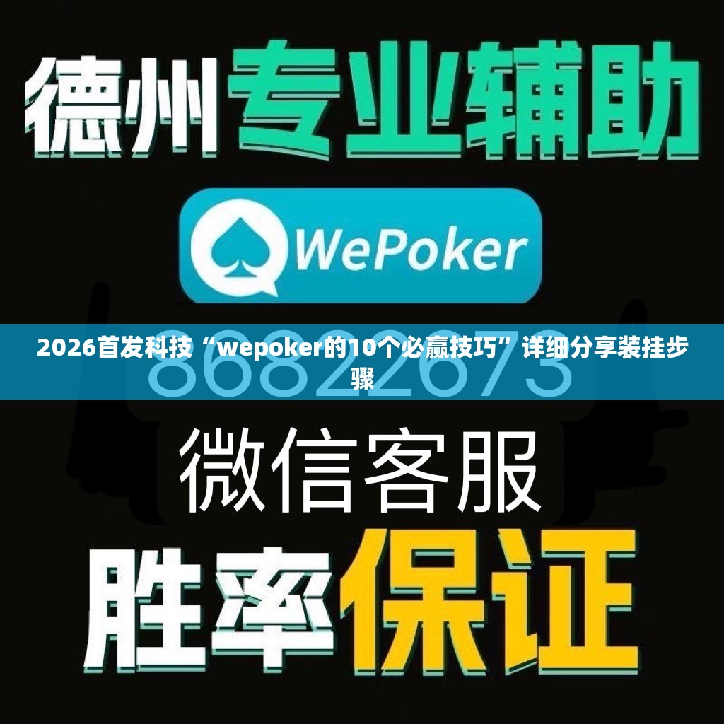 2026首发科技“wepoker的10个必赢技巧”详细分享装挂步骤