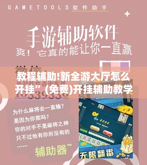 教程辅助!新全游大厅怎么开挂	”(免费)开挂辅助教学(最新辅助开挂教程)
