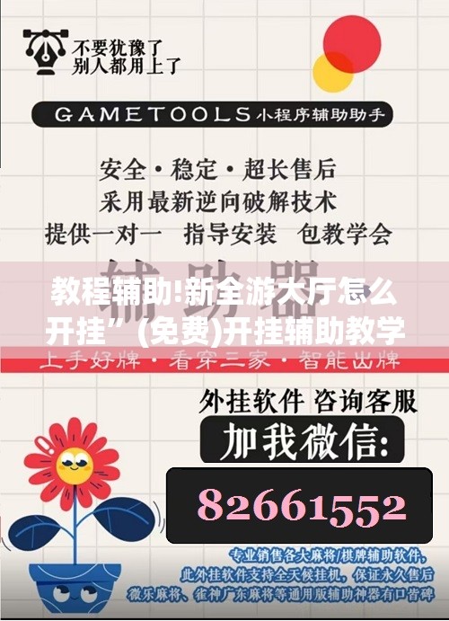 教程辅助!新全游大厅怎么开挂”(免费)开挂辅助教学(最新辅助开挂教程)