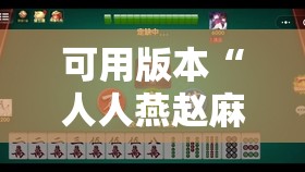 可用版本“人人燕赵麻将万能挂免费版”详细开挂教程