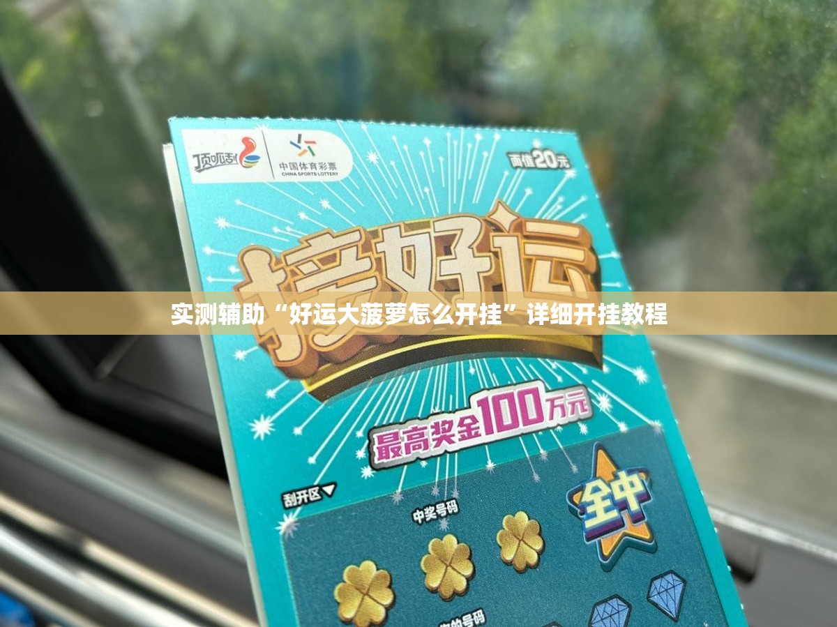 实测辅助“好运大菠萝怎么开挂	”详细开挂教程