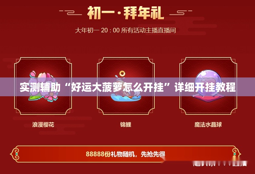 实测辅助“好运大菠萝怎么开挂	”详细开挂教程