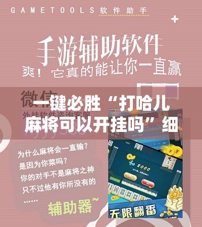 一键必胜“打哈儿麻将可以开挂吗	”细辅助教程分享