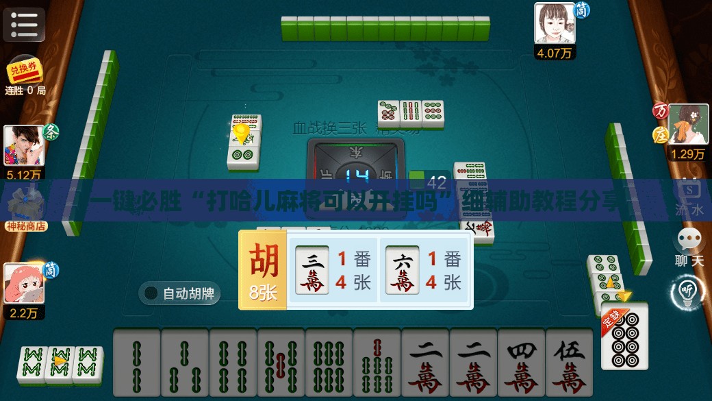 一键必胜“打哈儿麻将可以开挂吗”细辅助教程分享
