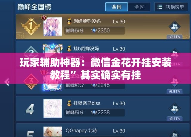 玩家辅助神器：微信金花开挂安装教程”其实确实有挂