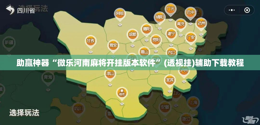 助赢神器“微乐河南麻将开挂版本软件”(透视挂)辅助下载教程