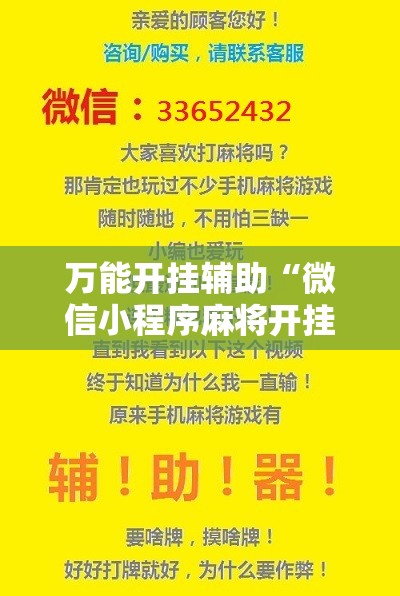 万能开挂辅助“微信小程序麻将开挂神器”开挂详细教程
