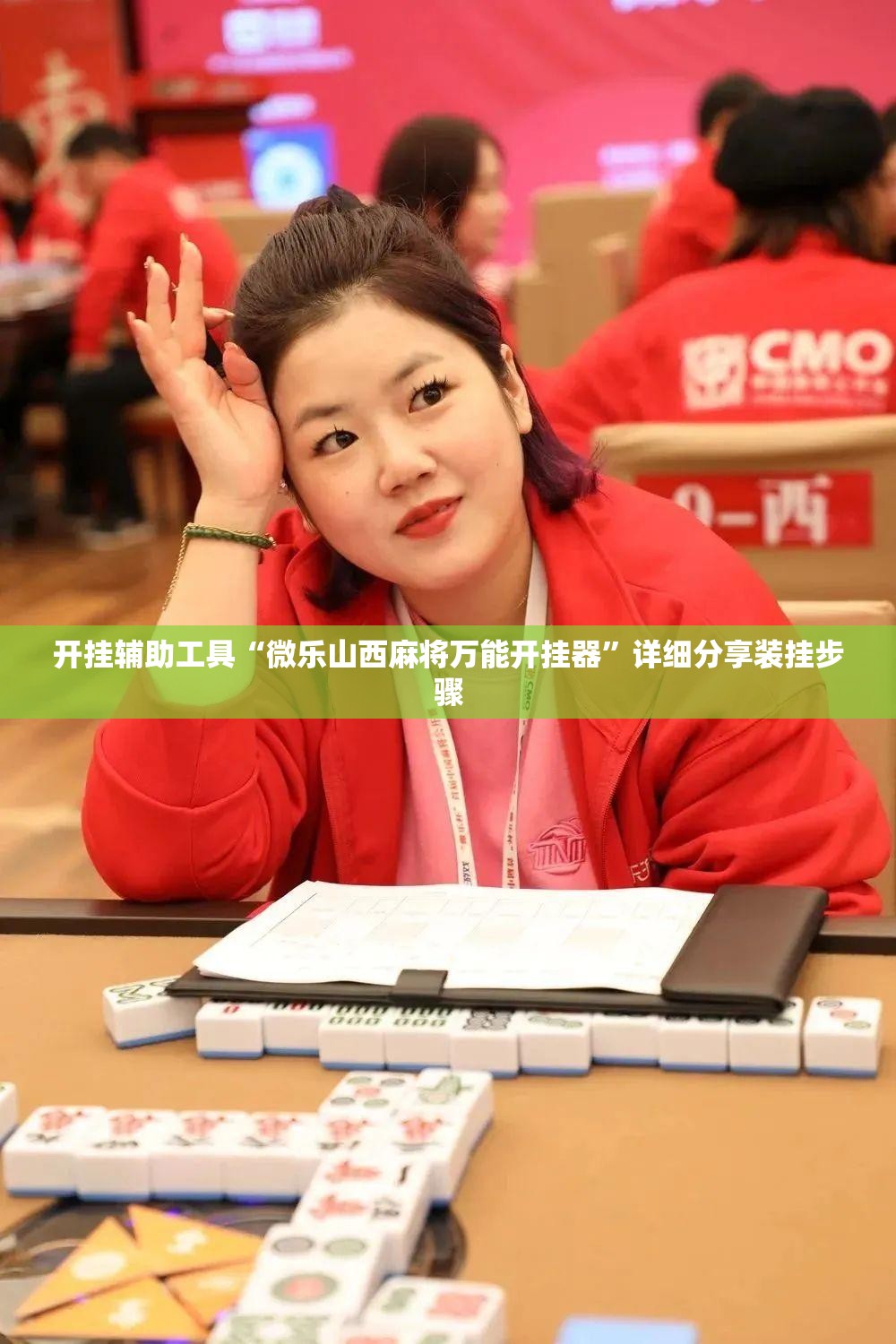 开挂辅助工具“微乐山西麻将万能开挂器”详细分享装挂步骤
