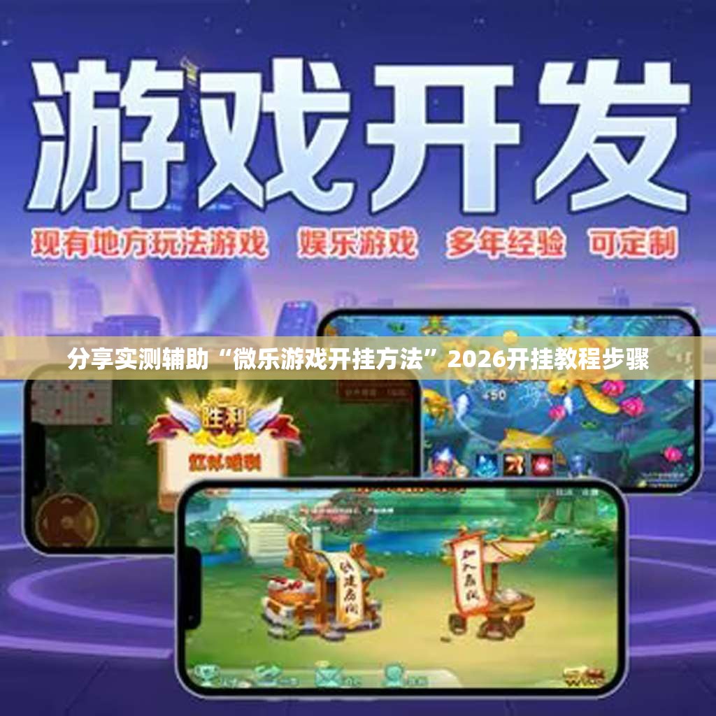 分享实测辅助“微乐游戏开挂方法”2026开挂教程步骤