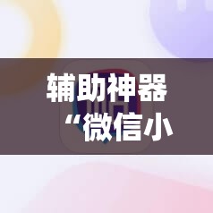 辅助神器“微信小程序雀神麻将怎么能赢多点	”开挂(透视)最新辅助详细