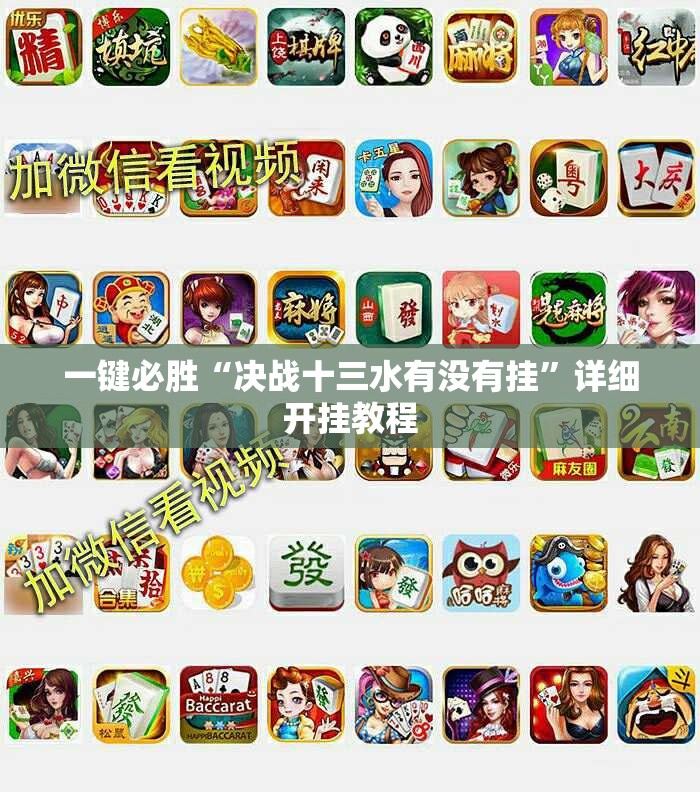 一键必胜“决战十三水有没有挂”详细开挂教程