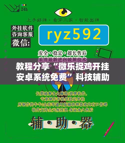 教程分享“微乐捉鸡开挂安卓系统免费	”科技辅助神器手机版