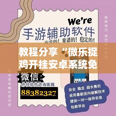 教程分享“微乐捉鸡开挂安卓系统免费”科技辅助神器手机版