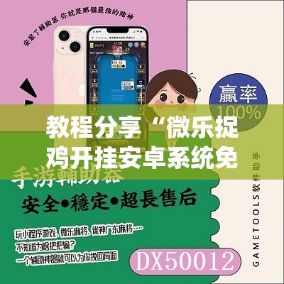 教程分享“微乐捉鸡开挂安卓系统免费”科技辅助神器手机版