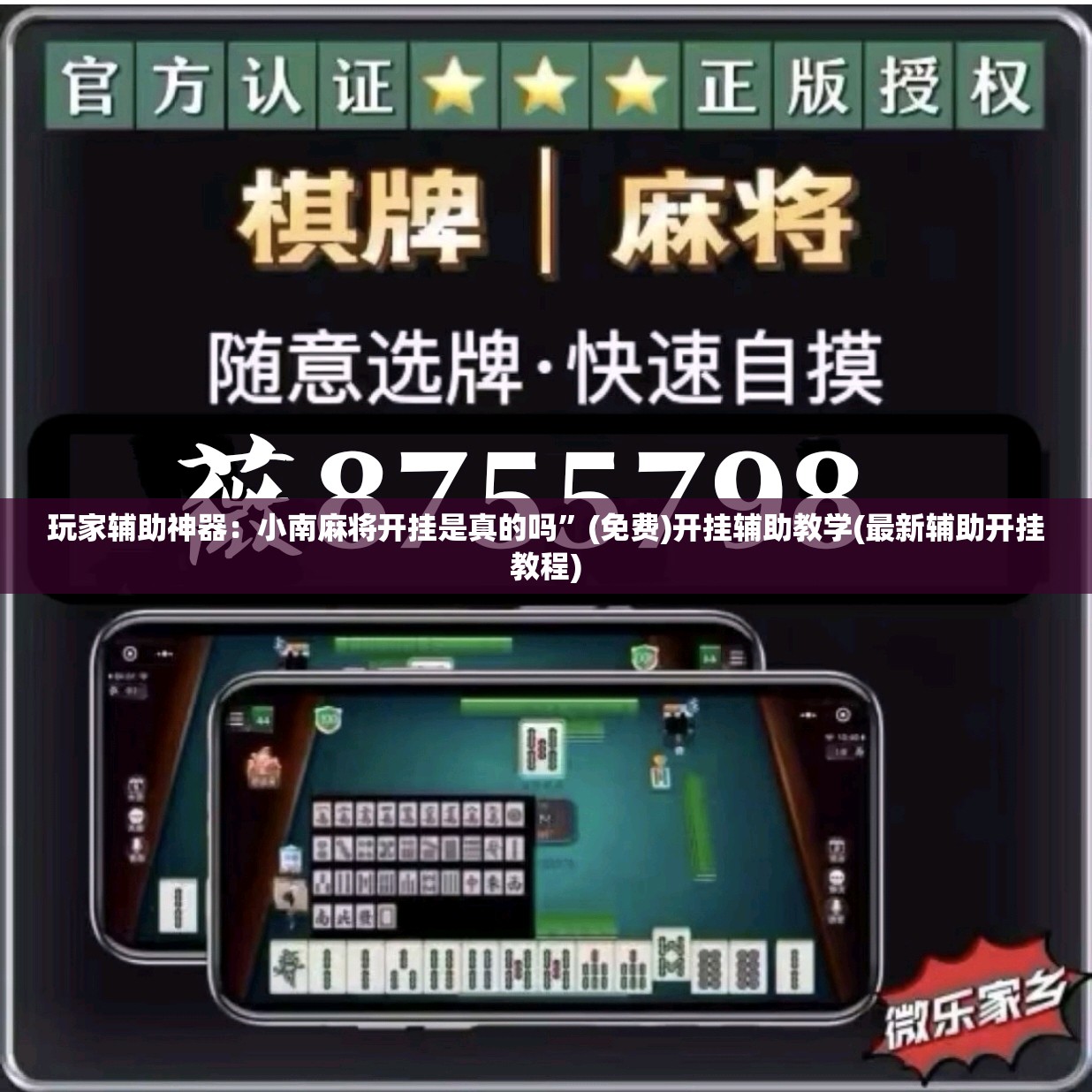 玩家辅助神器：小南麻将开挂是真的吗	”(免费)开挂辅助教学(最新辅助开挂教程)