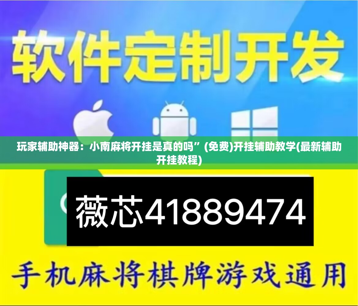 玩家辅助神器：小南麻将开挂是真的吗”(免费)开挂辅助教学(最新辅助开挂教程)