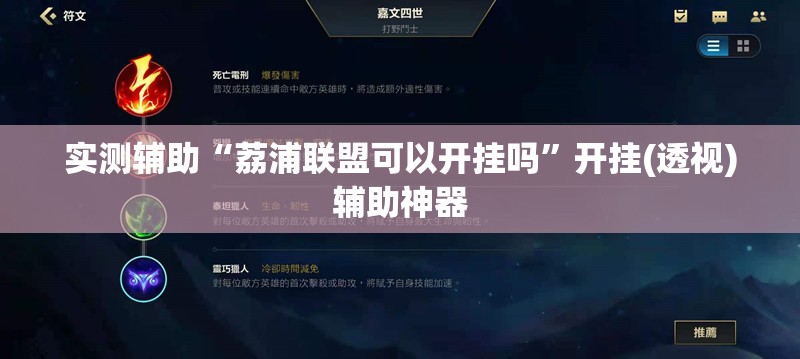 实测辅助“荔浦联盟可以开挂吗”开挂(透视)辅助神器