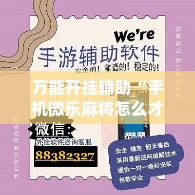 万能开挂辅助“手机微乐麻将怎么才能赢	”(免费)开挂辅助教学(最新辅助开挂教程)