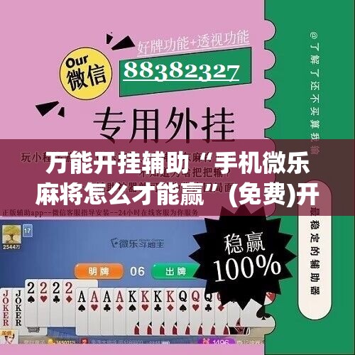 万能开挂辅助“手机微乐麻将怎么才能赢	”(免费)开挂辅助教学(最新辅助开挂教程)