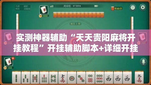 实测神器辅助“天天贵阳麻将开挂教程”开挂辅助脚本+详细开挂安装教程
