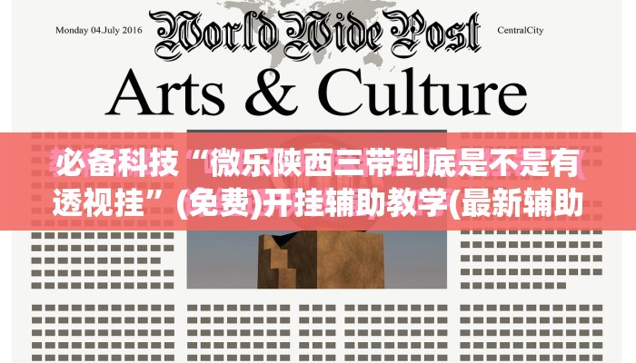 必备科技“微乐陕西三带到底是不是有透视挂	”(免费)开挂辅助教学(最新辅助开挂教程)