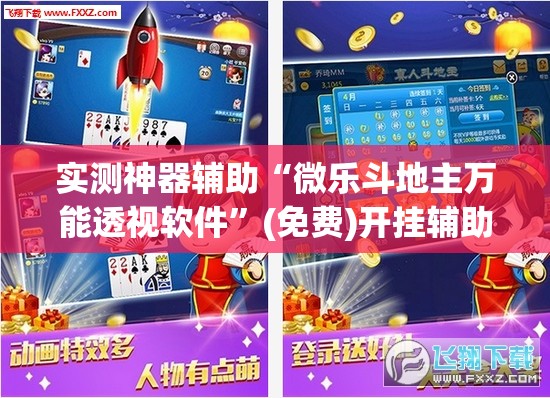 实测神器辅助“微乐斗地主万能透视软件	”(免费)开挂辅助教学(最新辅助开挂教程)