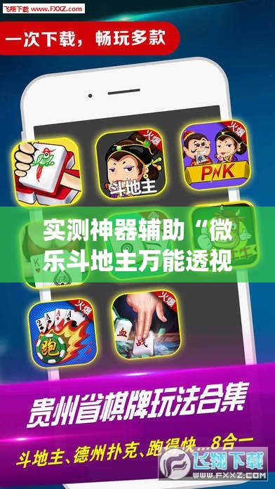 实测神器辅助“微乐斗地主万能透视软件”(免费)开挂辅助教学(最新辅助开挂教程)