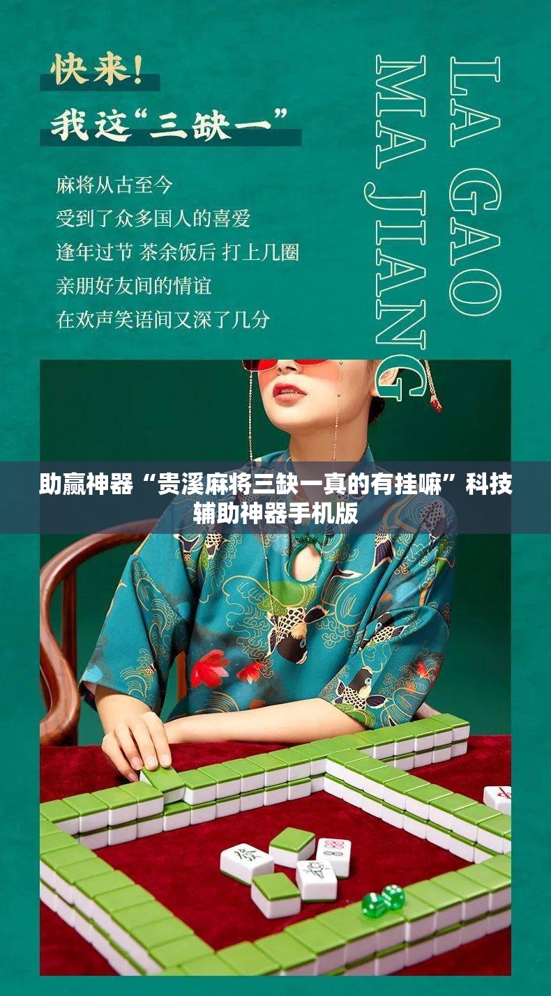 助赢神器“贵溪麻将三缺一真的有挂嘛”科技辅助神器手机版