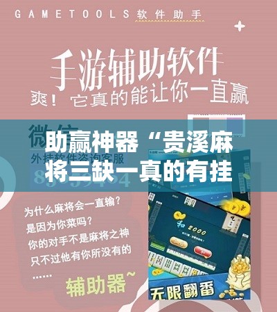 助赢神器“贵溪麻将三缺一真的有挂嘛”科技辅助神器手机版