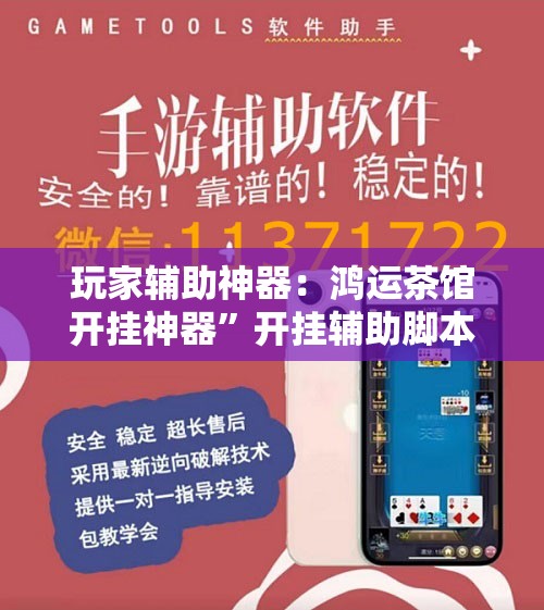玩家辅助神器：鸿运茶馆开挂神器”开挂辅助脚本+详细开挂安装教程