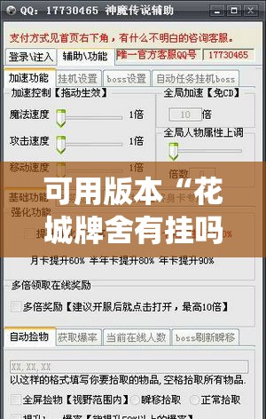 可用版本“花城牌舍有挂吗(透视)”开挂辅助脚本+详细开挂安装教程