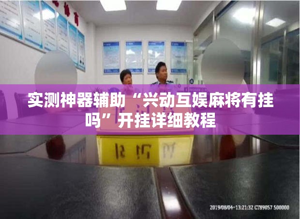 实测神器辅助“兴动互娱麻将有挂吗	”开挂详细教程