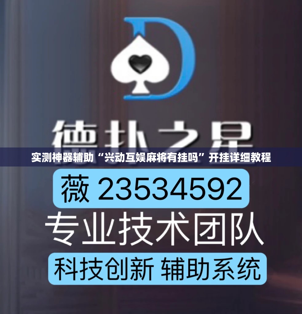 实测神器辅助“兴动互娱麻将有挂吗”开挂详细教程