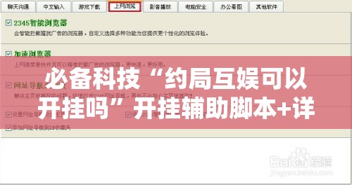 必备科技“约局互娱可以开挂吗”开挂辅助脚本+详细开挂安装教程