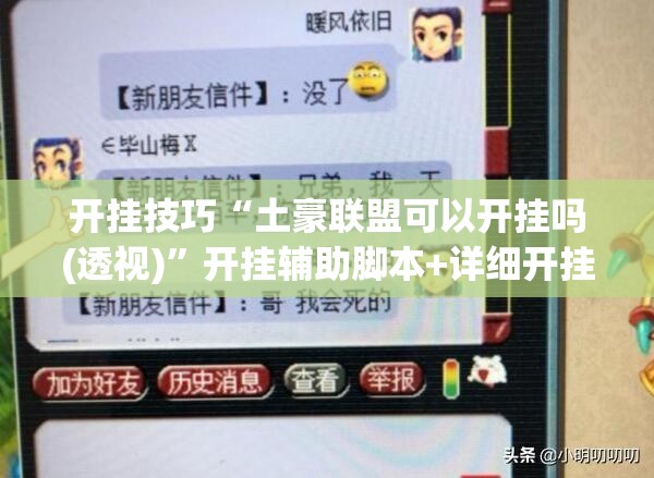 开挂技巧“土豪联盟可以开挂吗(透视)”开挂辅助脚本+详细开挂安装教程
