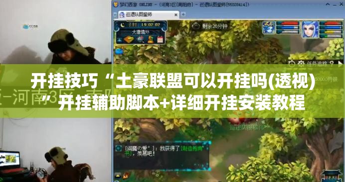 开挂技巧“土豪联盟可以开挂吗(透视)	”开挂辅助脚本+详细开挂安装教程