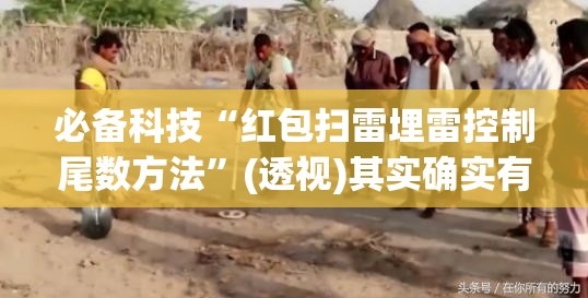 必备科技“红包扫雷埋雷控制尾数方法	”(透视)其实确实有挂