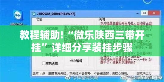 教程辅助!“微乐陕西三带开挂”详细分享装挂步骤